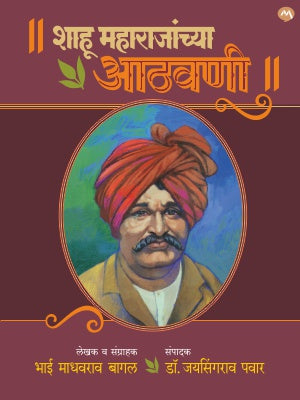 SHAHU MAHARAJANCHYA ATHAVANI