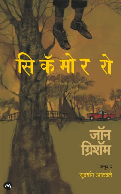 SYCAMORE ROW (Marathi)