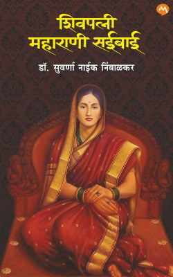 SHIVPATNI MAHARANI SAIBAI (Marathi)