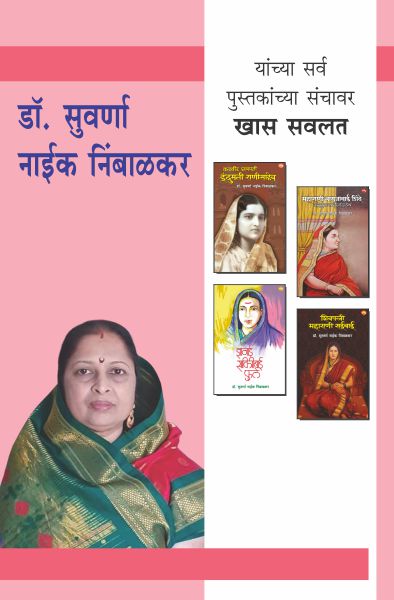 DR. SUVARNA NAIK NIMBALKAR COMBO SET-5 BOOKS (Marathi)