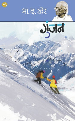 GUNJAN (Marathi)