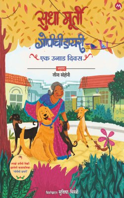 GOPICHI DIARY- EK UNAD DIWAS