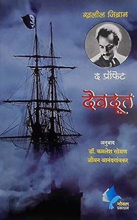 The Prophet: Devdoot [paperback] Khalil Gibran,Jeevan Anandgavkar,Dr. Kamlesh Soman [Jan 01, 2018]…