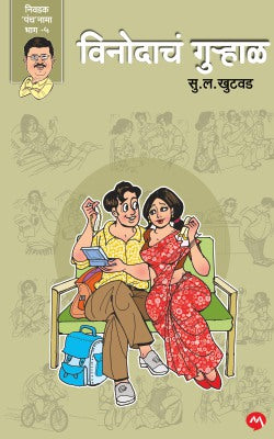 VINODACH GURHAL (Marathi)