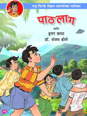 PATHLAG ANI ITAR KATHA (Marathi)