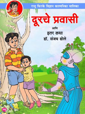 DURCHE PRAVASI ANI ITAR KATHA (Marathi)