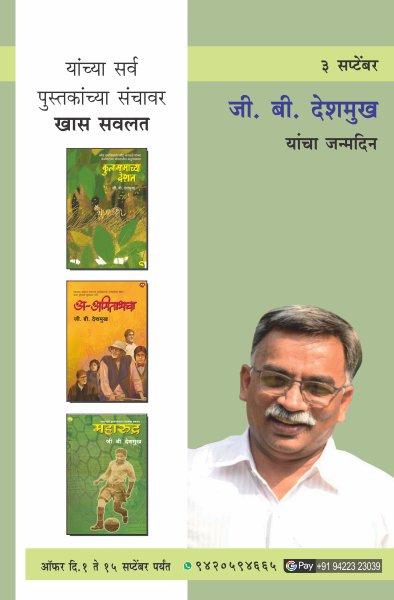 G.B.DESHMUKH COMBO SET (Marathi)