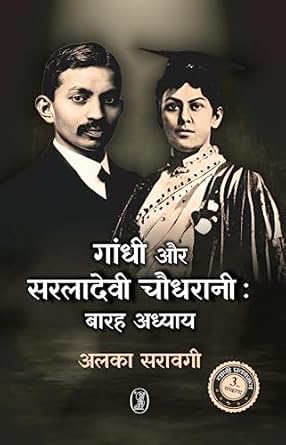 Gandhi Aur Saraladevi Chaudhrani : Barah Adhyay