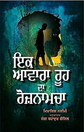 Ik Awara Rooh Da Roznamcha (Trns by:- Jung Bahadur Goyel)
