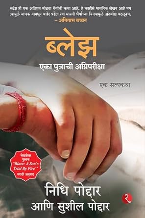 Blaze A Sons Trial By Fire : A True Story (Marathi)