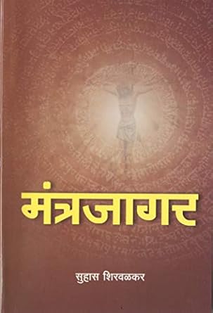Mantrajagar