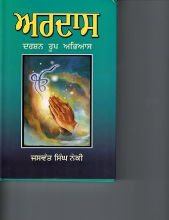 Ardas - Darshan Roop Abhiyas (Punjabi)