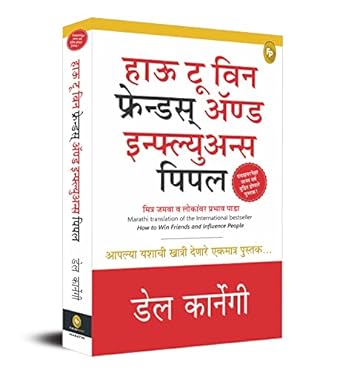 How To Win Friends & Influence People (Marathi)