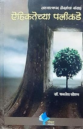 Adhyatmapar Lekhancha Sangrah AiehiktechyaPalikade [paperback] DR. Kamlesh Soman [Jan 01, 2018]…