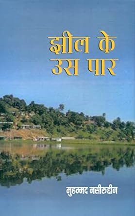 Jheel Ke Us Paar