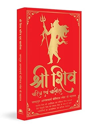 Shiv Charitram Aivam Chalisa (Hindi) (Deluxe Silk Hardbound)