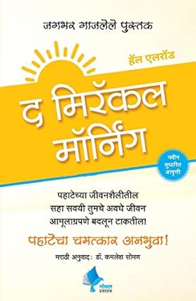 The Miracle Morning (Marathi) Hal Elrod,Dr. Kamlesh Soman [Jan 01, 2018]…