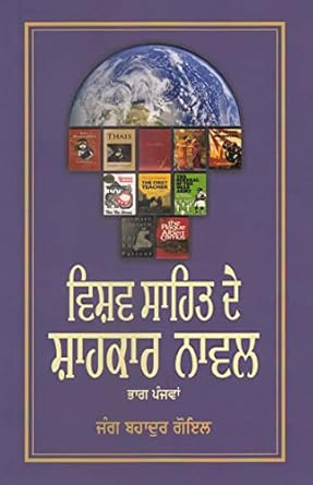 Vishav Sahit De Shahkar Novel (Vol – 5)