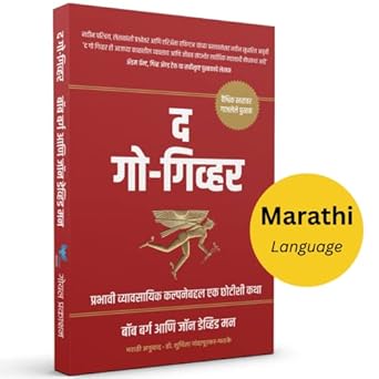 The Go Giver (Marathi)