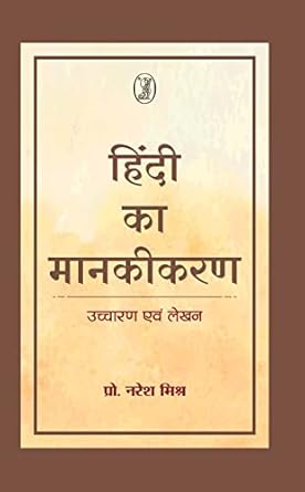 Hindi Ka Mankikaran Uchcharan Evam Lekhan