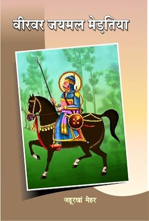 Veervar Jaimal Mertiya