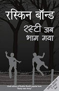 Ruskin Bond Combo Set (Hindi)