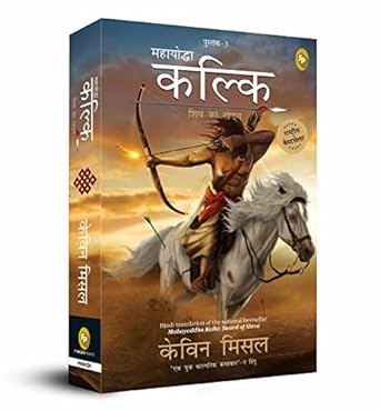 Mahayoddha Kalki, Sword of Shiva (Book 3) (Hindi)