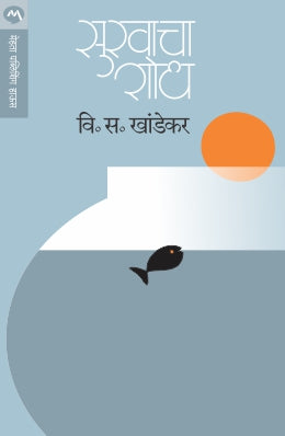 SUKHACHA SHODH (Marathi)
