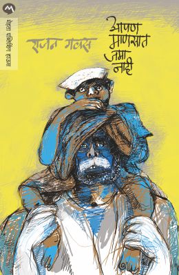 APAN MANSAT JAMA NAHI (Marathi)