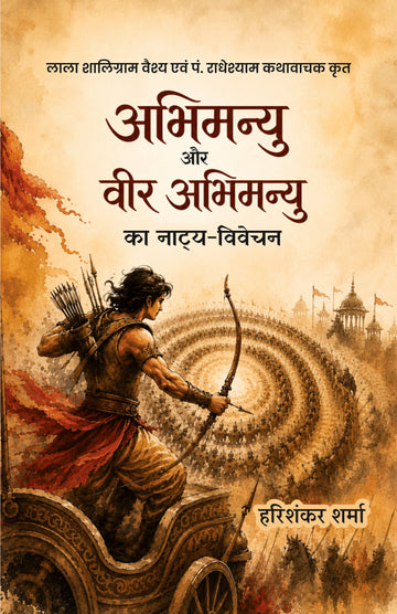 LALA SHALIGRAM VAISHYA EVAM PANDIT RADHESHYAM KATHAWACHAK KRIT ABHIMANYU AUR VEER ABHIMANYU KA NATYA-VIVECHAN