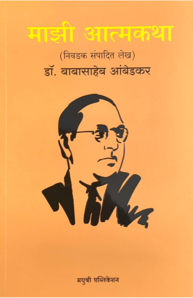 Mazi Atmakatha Dr Babasaheb Ambedkar (Marathi)