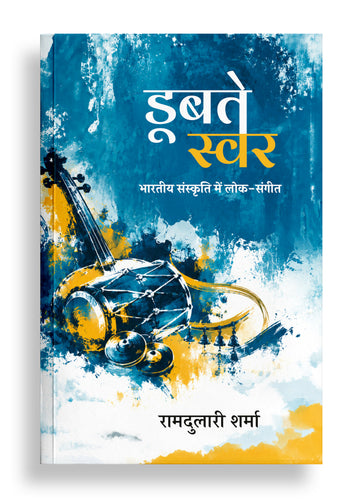 डूबते स्वर | भारतीय संस्कृति में लोक संगीत | A Research Compilation of Folk Music in Indian Culture by Ramdulari Sharma