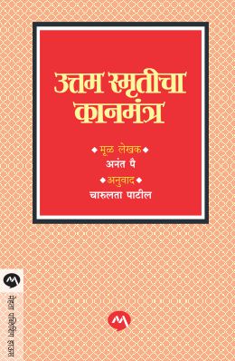 UTTAM SMRUTICHA KANMANTRA (Marathi)
