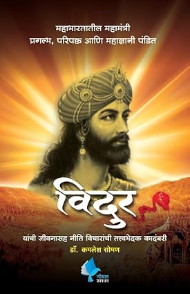 Vidhur | Shokparva Vidhur | विदुर