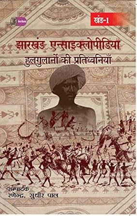 Jharkhand Encyclopedia : Hulgulanon ki Partidhwaniyan ( 4 Volume Set )