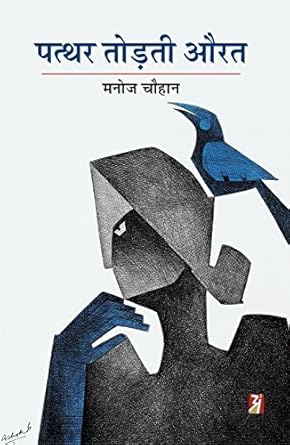 PATTHAR TODTI AURAT