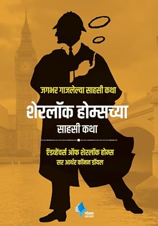 Sherlock Holmeschya Sahasi Katha (The Adventures of Sherlock Holmes)(Marathi)