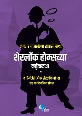 Sherlock Holmeschya Kartutva Katha (The Memoirs of Sherlock Holmes)(Marathi)