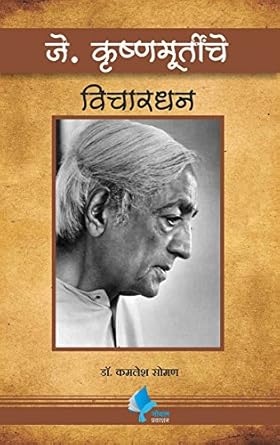 J.Krishnamurty Vichardhan [paperback] Dr. Kamlesh Soman [Jan 01, 2018] …