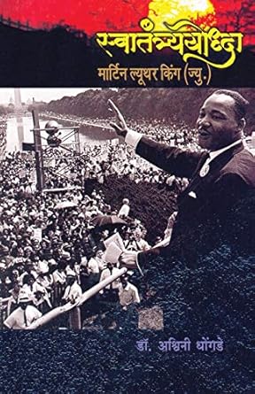 Swatantryayoddha Martin Luther King