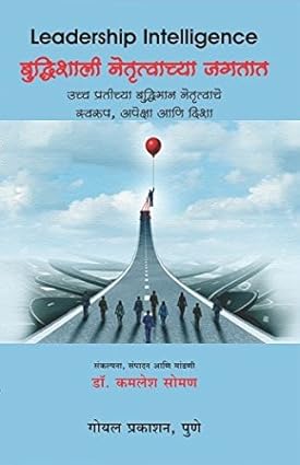 Leadership Intelligence (Marathi) [paperback] Dr. Kamlesh Soman [Jan 01, 2017]