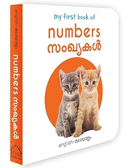 My First Book of Numbers - Sanghyagal : My First English Malayalam Board Book