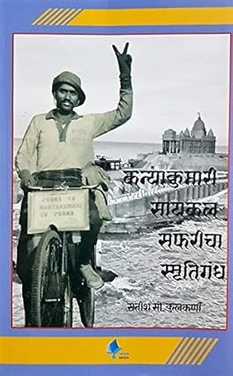 Kanyakumari Cycle Safaricha Smrutigandh [paperback] Satish S. Kulkarni [Jan 01, 2019]…