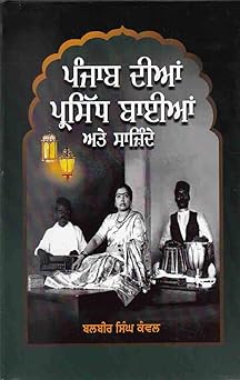 Punjab Dian Parsidh Baiyan Ate Sazindey