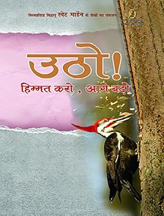 Utho ! Himmat Karo, Age Badho