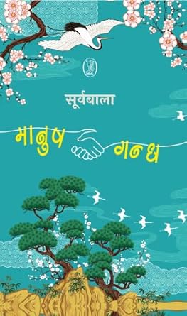 Manush-Gandh