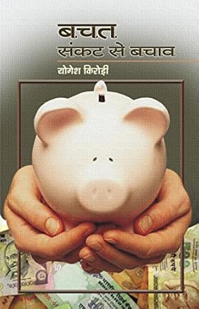Bachat : Sankat se bachav