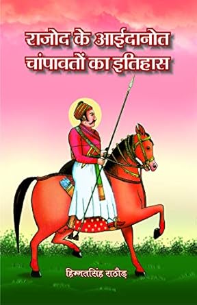 Rajod ke Aaidanot Champawaton ka Itihas