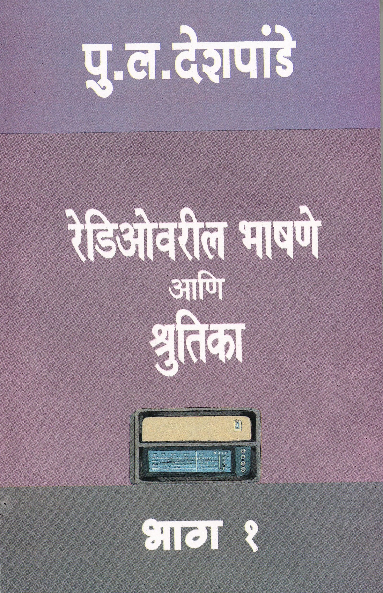 Radiovaril Bhashane Bhag 1