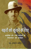 Behro ko sunane ke liya : Bhagat Singh aur Unke Sathiyon Ki Vichaardhara Aur Karyekaram